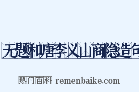 无题和唐李义山商隐造句是什么意思的图片